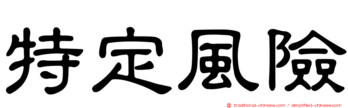 特定風險