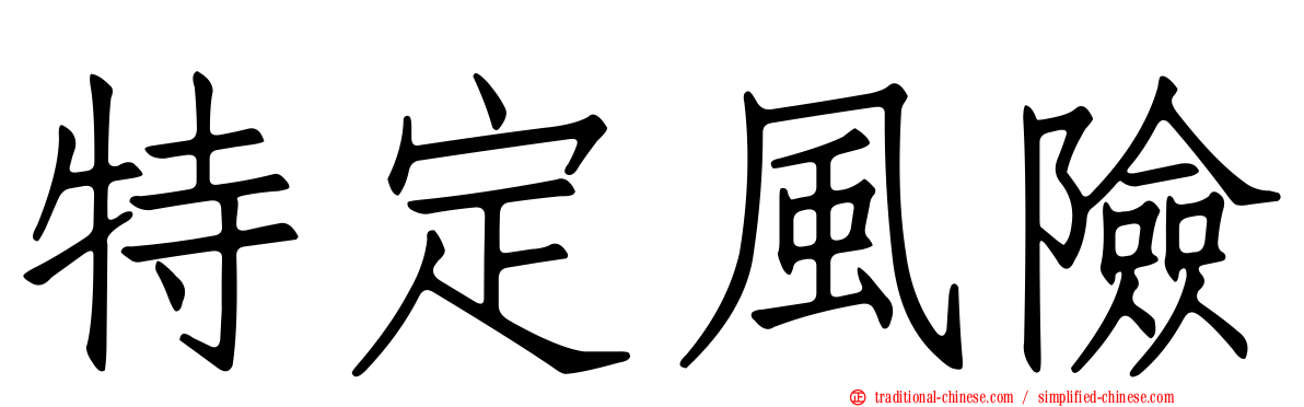 特定風險