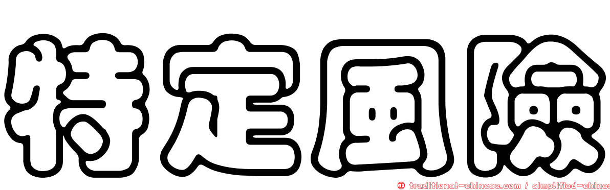 特定風險