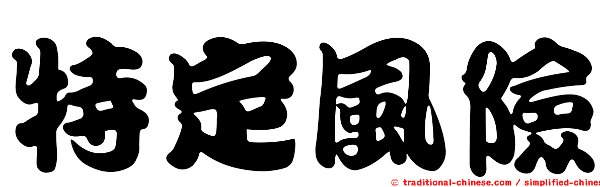 特定風險