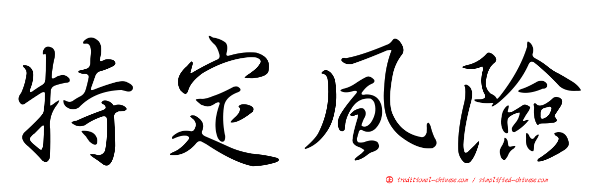 特定風險