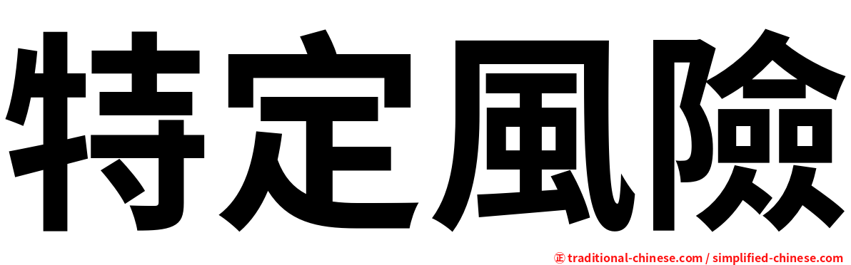 特定風險
