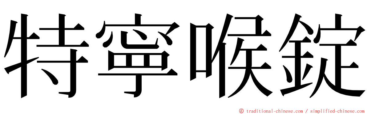 特寧喉錠 ming font