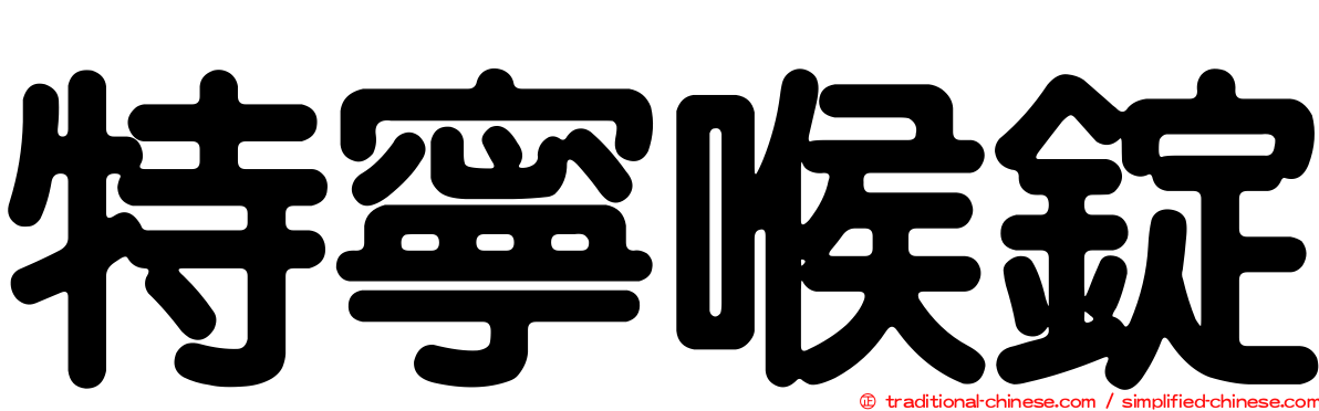 特寧喉錠
