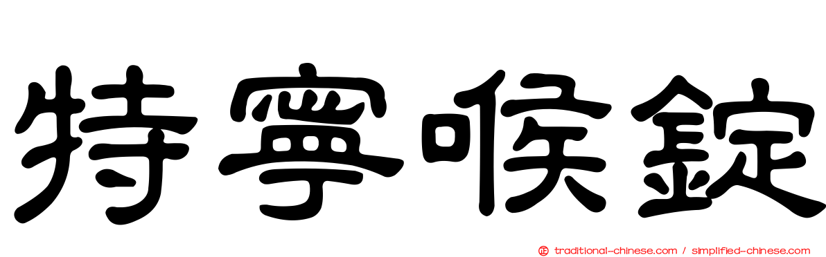 特寧喉錠