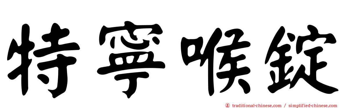 特寧喉錠