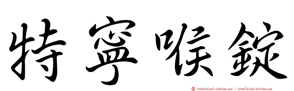 特寧喉錠