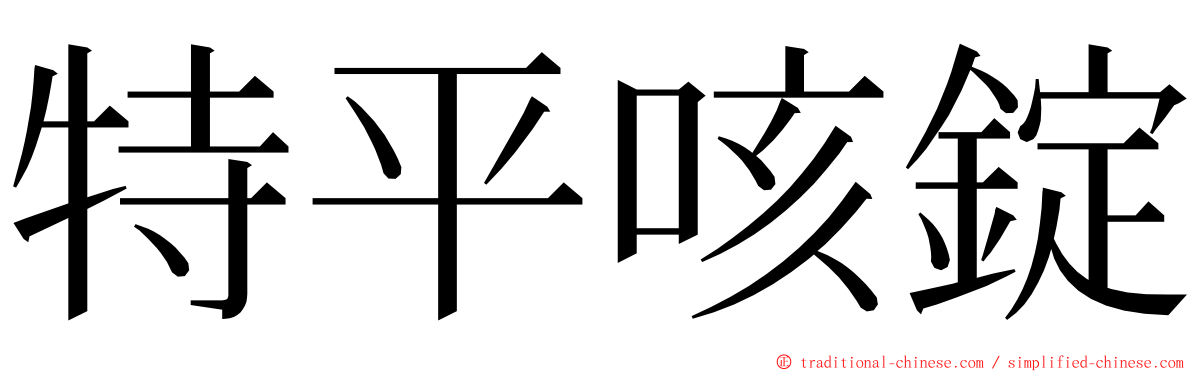 特平咳錠 ming font