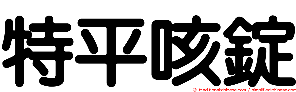 特平咳錠