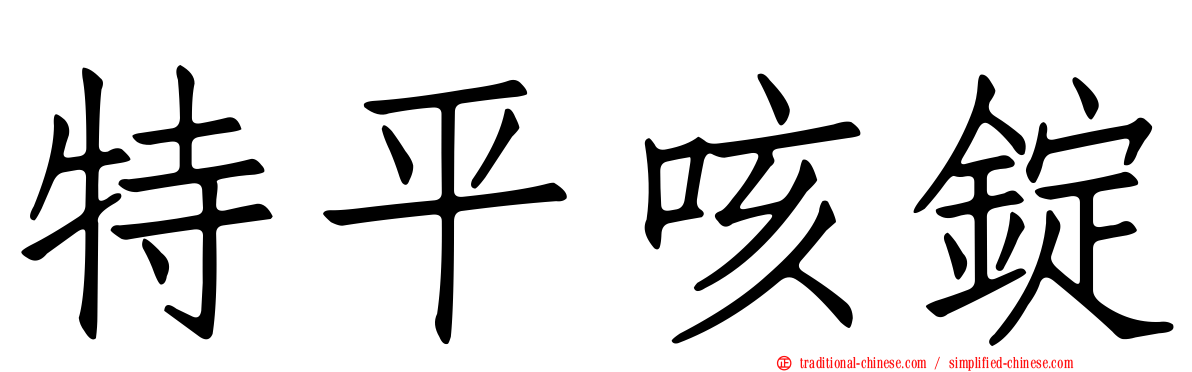 特平咳錠