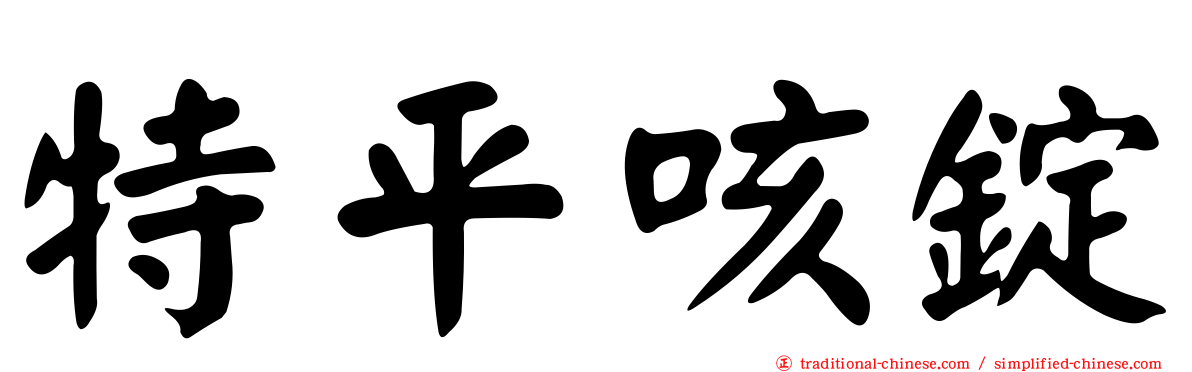 特平咳錠
