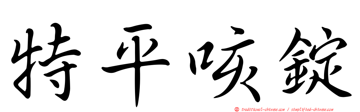 特平咳錠