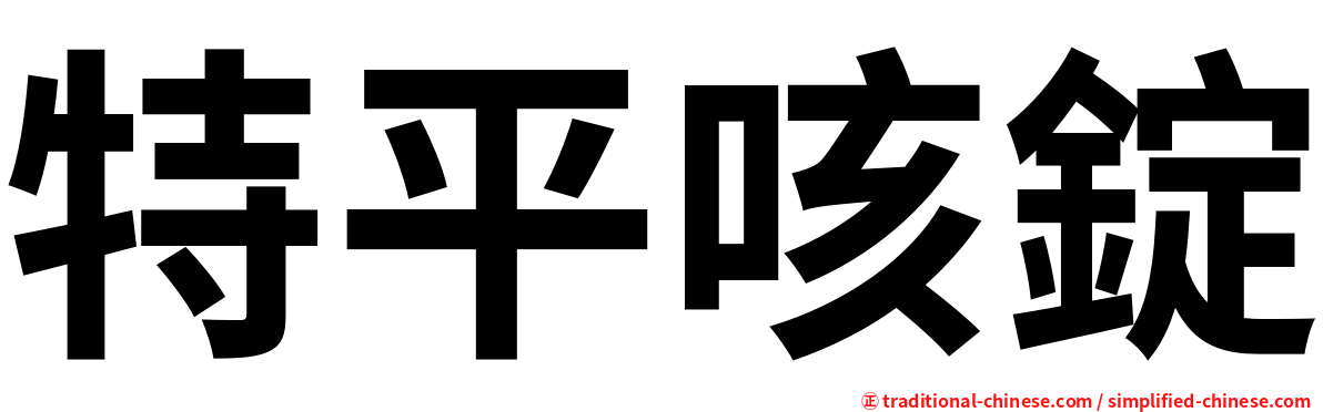 特平咳錠