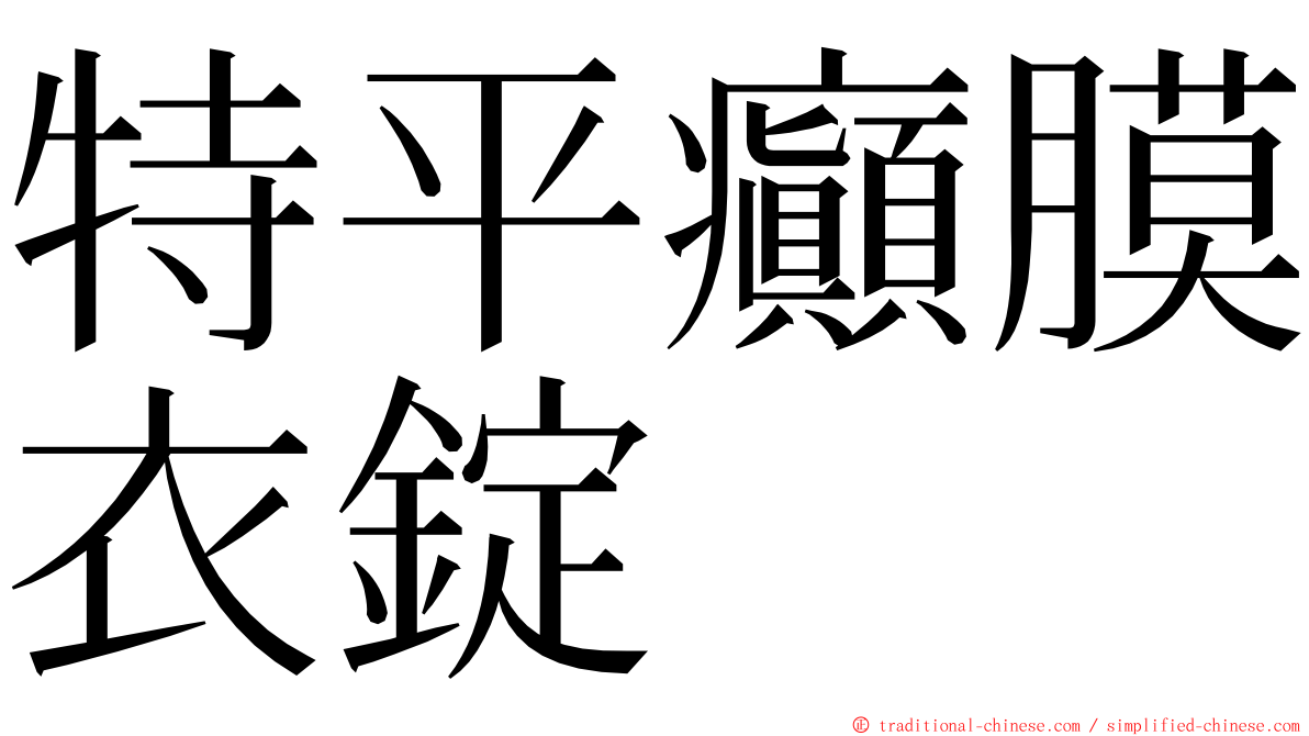 特平癲膜衣錠 ming font