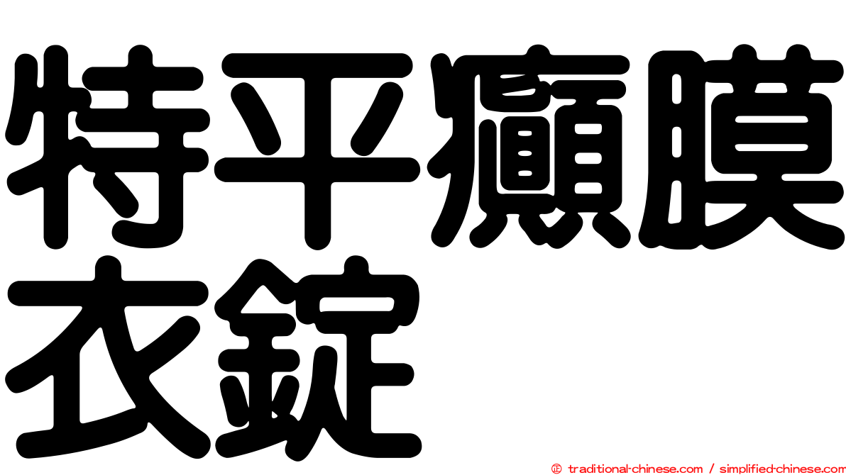 特平癲膜衣錠