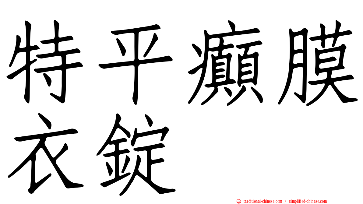 特平癲膜衣錠