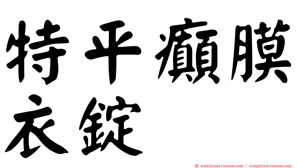 特平癲膜衣錠