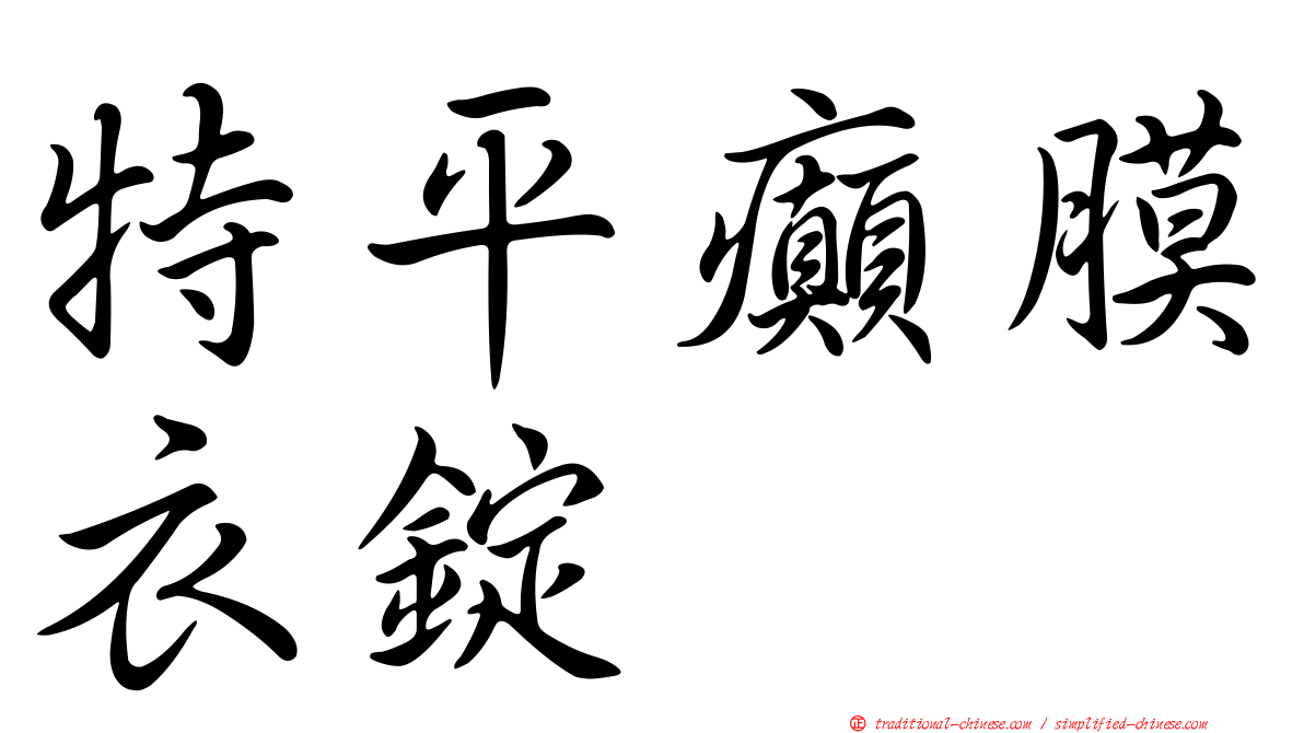 特平癲膜衣錠