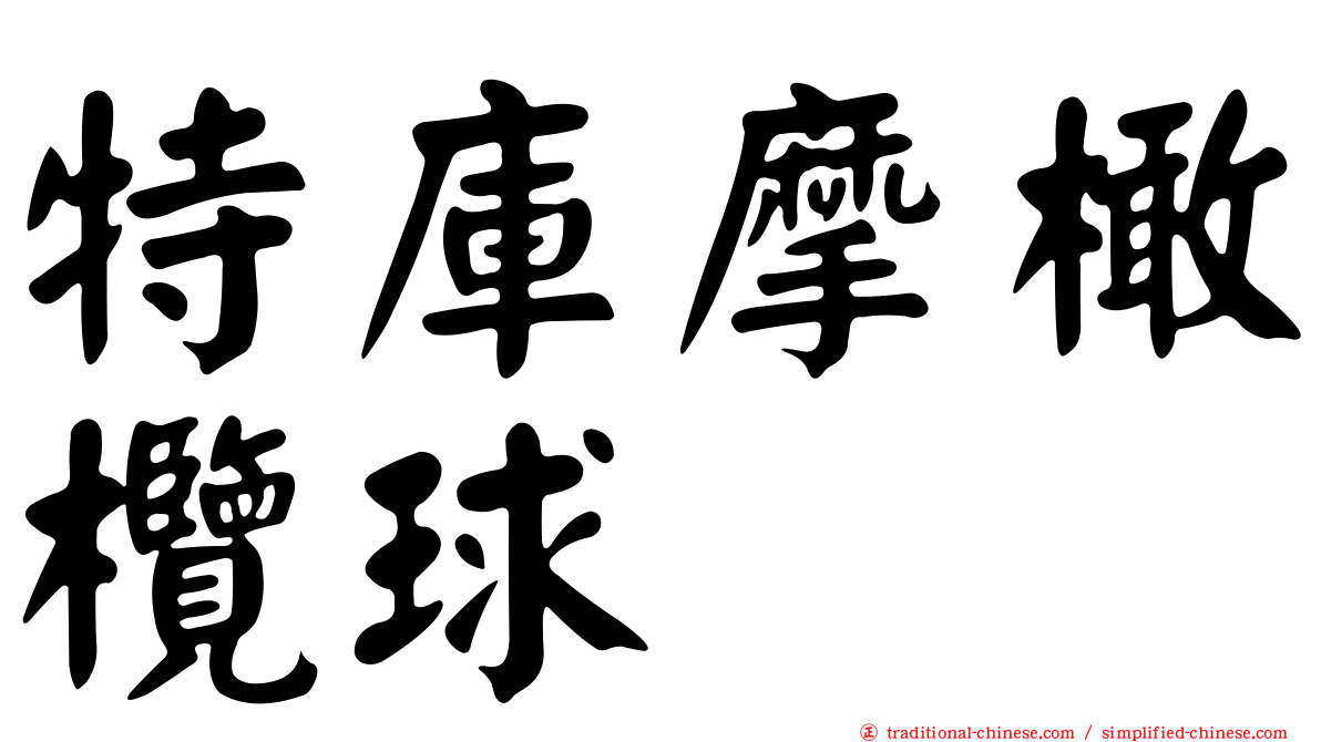 特庫摩橄欖球