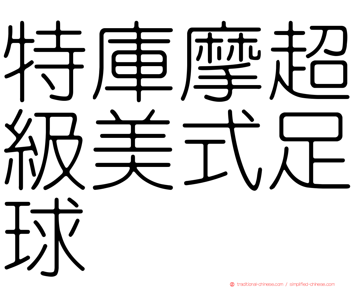 特庫摩超級美式足球