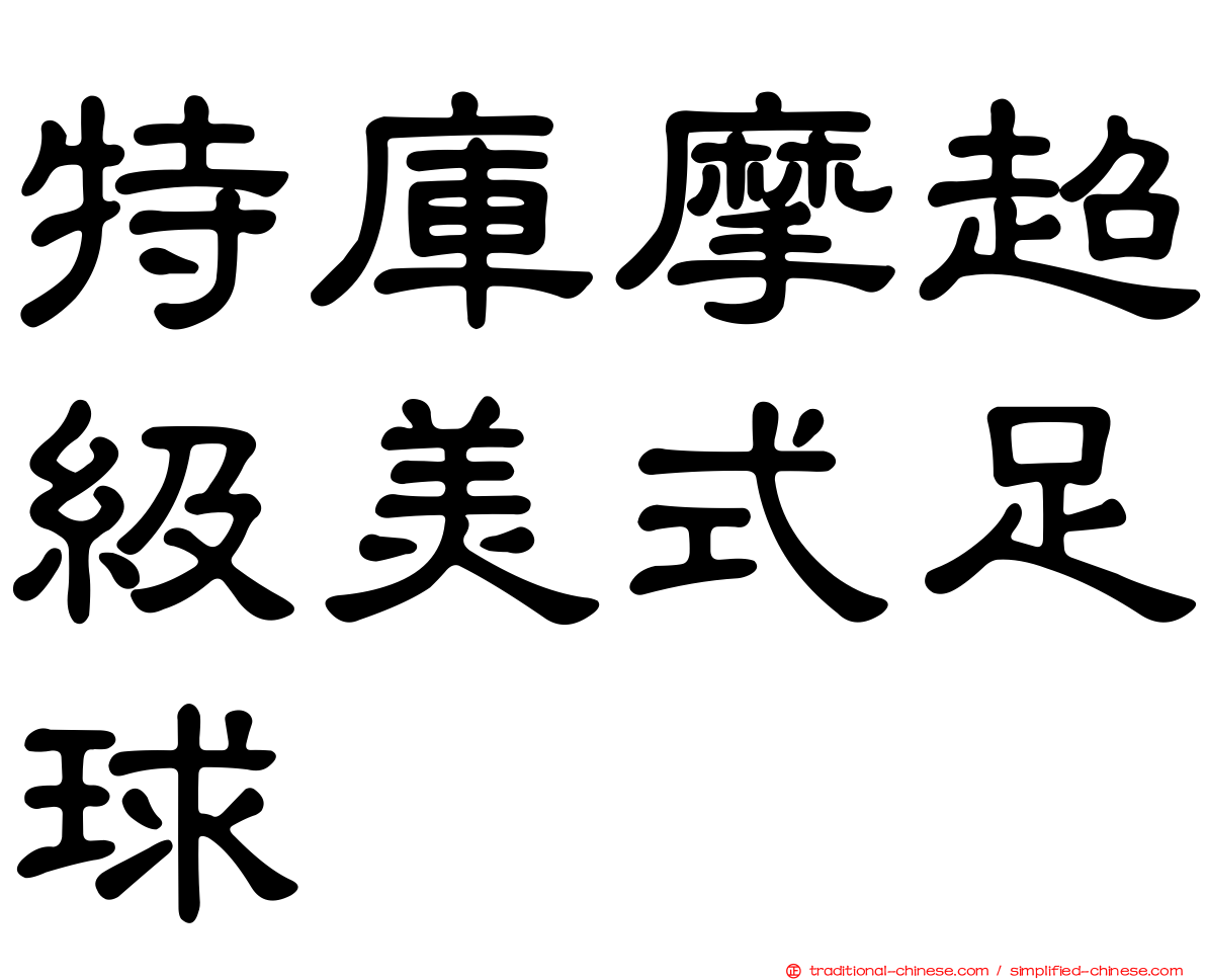 特庫摩超級美式足球