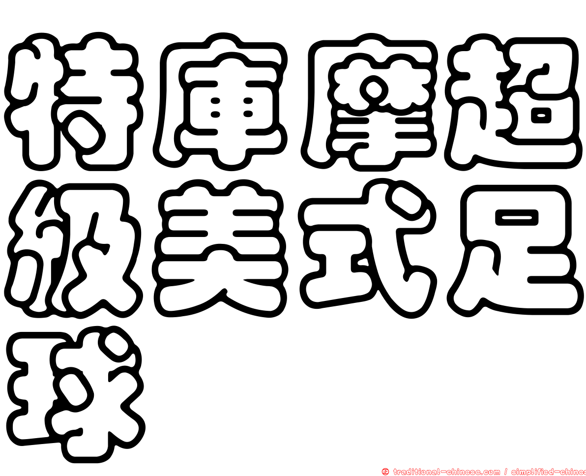 特庫摩超級美式足球