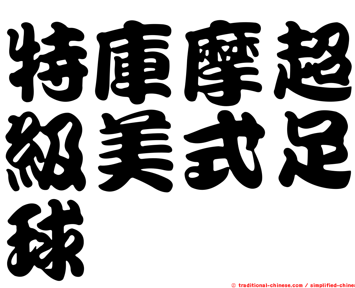 特庫摩超級美式足球