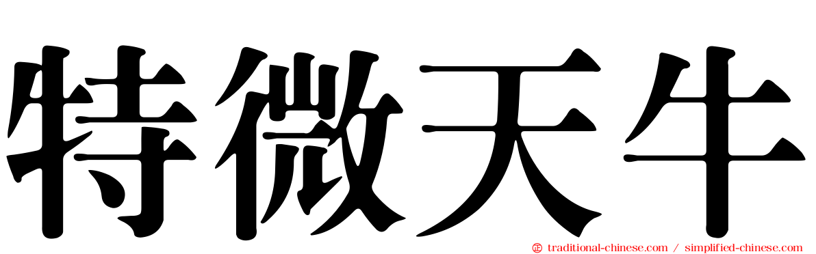 特微天牛