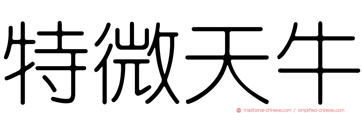 特微天牛