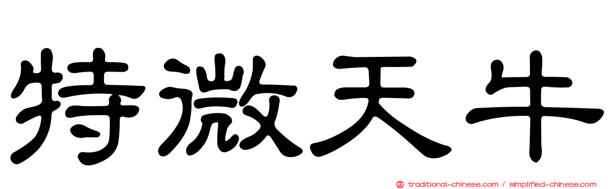 特微天牛