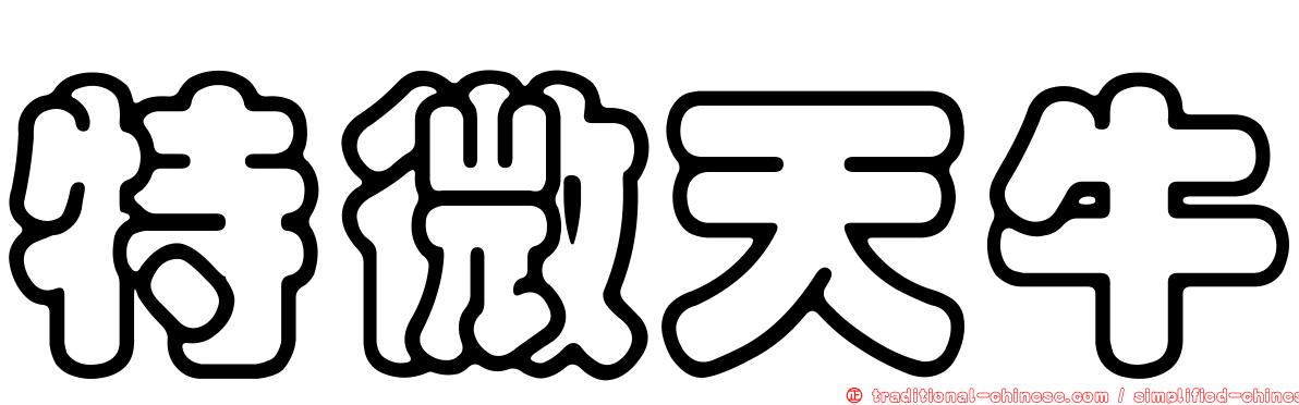 特微天牛
