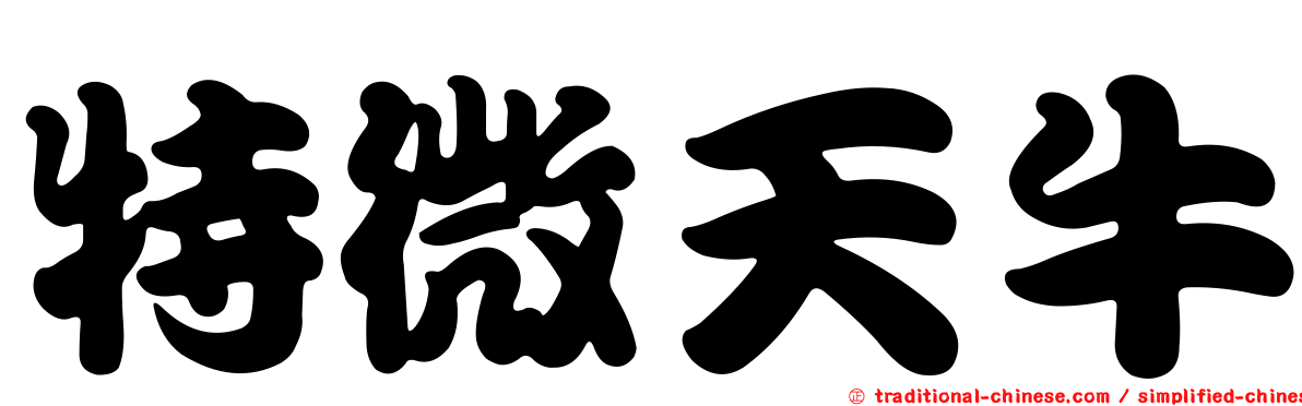 特微天牛