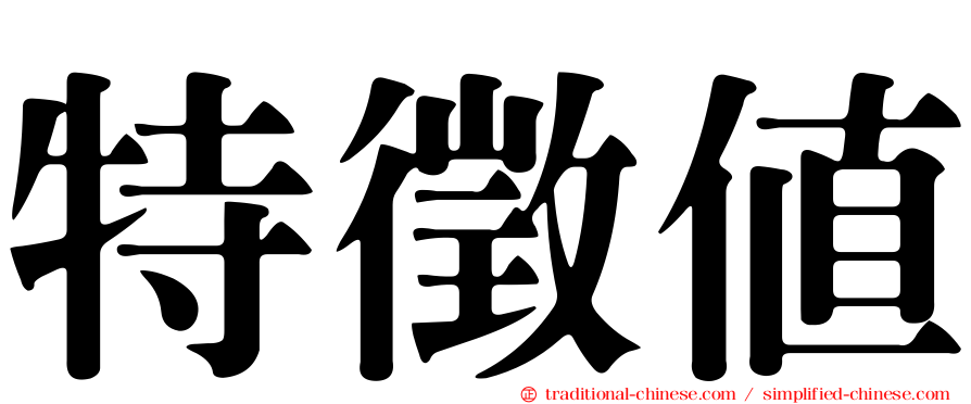 特徵值