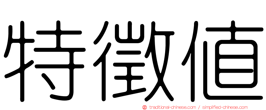 特徵值