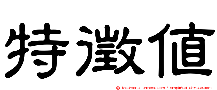 特徵值