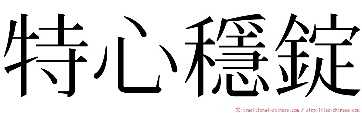 特心穩錠 ming font