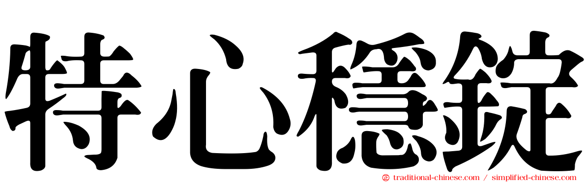 特心穩錠