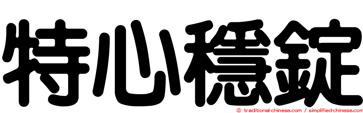 特心穩錠