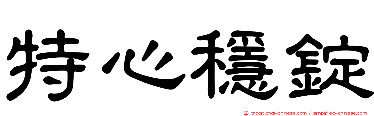 特心穩錠