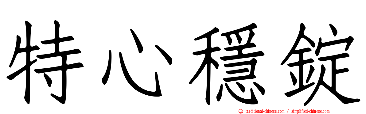 特心穩錠