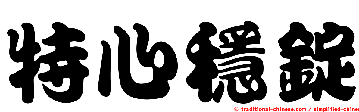 特心穩錠