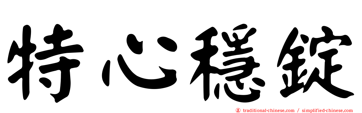 特心穩錠