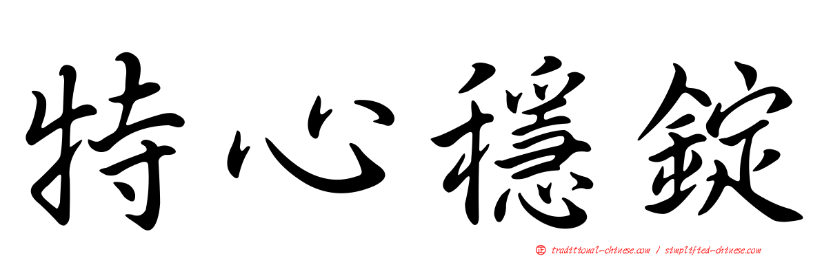 特心穩錠