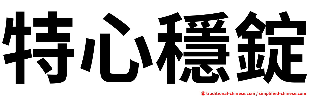 特心穩錠