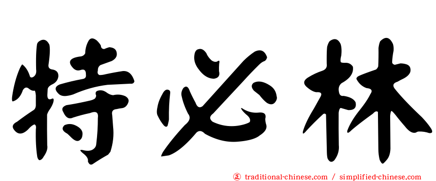 特必林