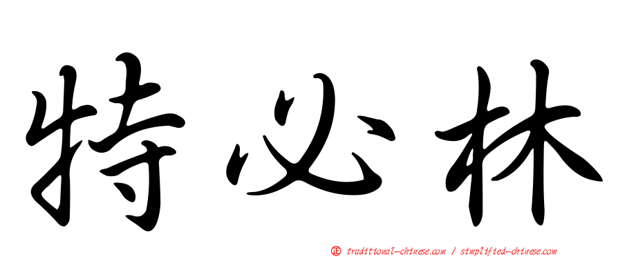 特必林
