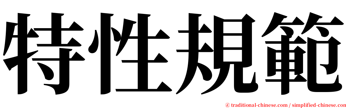 特性規範 serif font