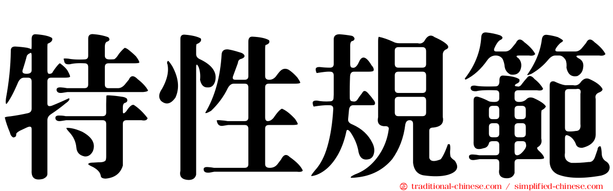 特性規範