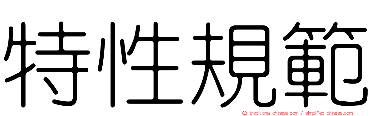 特性規範