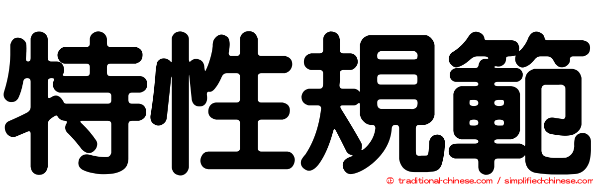 特性規範